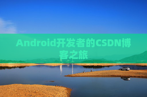 Android开发者的CSDN博客之旅